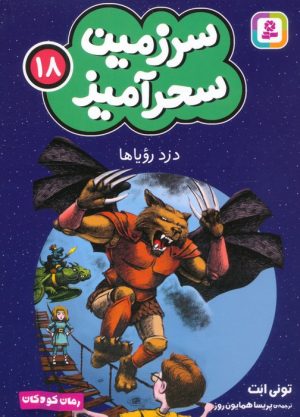 کتاب دزد رویاها (جیبی) | انتشارات قدیانی