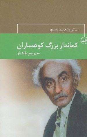 کتاب کماندار بزرگ کوهساران | انتشارات نشر ثالث