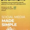 کتاب گره گشایی با شبکه های اجتماعی | انتشارات ادیبان روز