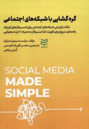 کتاب گره گشایی با شبکه های اجتماعی | انتشارات ادیبان روز