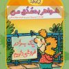 کتاب خواهر بد عنق من | انتشارات محراب قلم