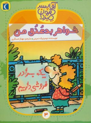 کتاب خواهر بد عنق من | انتشارات محراب قلم