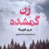 کتاب زن گمشده | انتشارات کتاب کوله پشتی