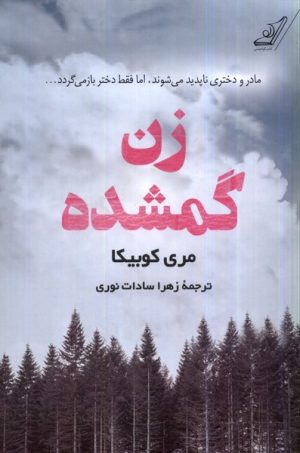 کتاب زن گمشده | انتشارات کتاب کوله پشتی