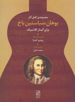 کتاب مجموعه ی کامل آثار یوهان سباستین باخ | انتشارات تمدن علمی