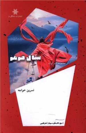 کتاب شال قرمز | انتشارات شالگردن