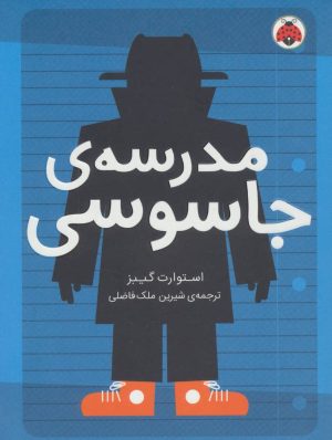کتاب مدرسه ی جاسوسی 1 | انتشارات شهر قلم