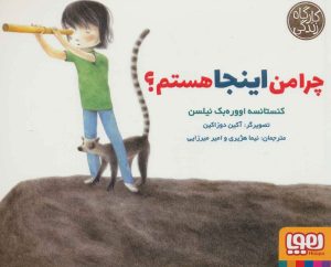 کتاب چرا من اینجا هستم؟ | انتشارات هوپا