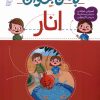 کتاب با من بخوان : انار | انتشارات محراب قلم