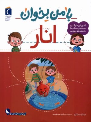 کتاب با من بخوان : انار | انتشارات محراب قلم