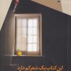 کتاب این کتاب یک شعر کم دارد | انتشارات سیب سرخ