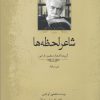 کتاب شاعر لحظه ها | انتشارات سبزان