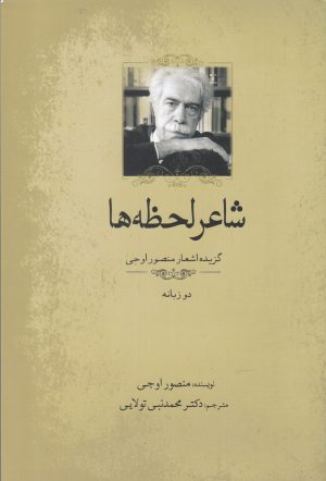 کتاب شاعر لحظه ها | انتشارات سبزان