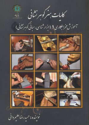 کتاب کلیات هنر گوهر نشانی 1 | انتشارات پازینه