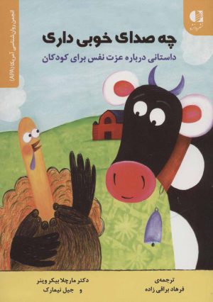 کتاب چه صدای خوبی داری | انتشارات دانژه