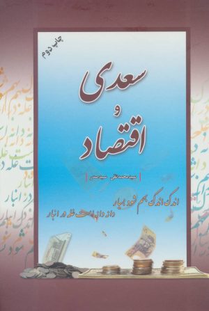 کتاب سعدی و اقتصاد | انتشارات فردوس