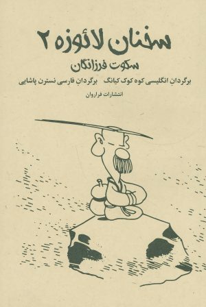 کتاب سخنان لائوزه 2 | انتشارات فراروان