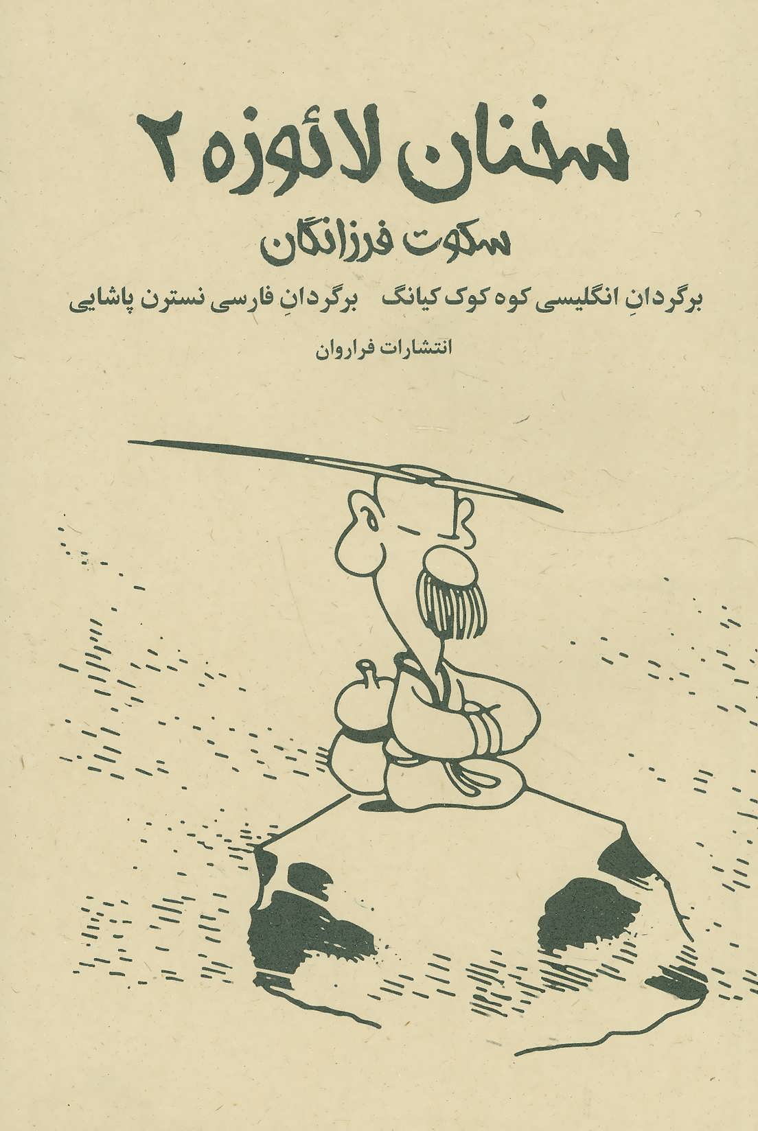 کتاب سخنان لائوزه 2 | انتشارات فراروان