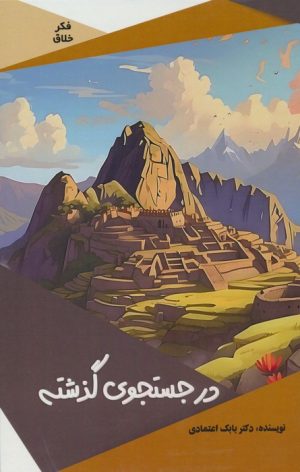 کتاب در جستجوی گذشته | انتشارات پیام عدالت