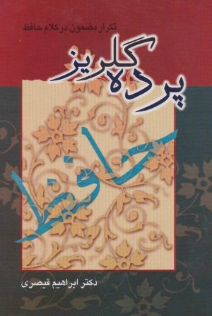 کتاب پرده گلریز | انتشارات توس