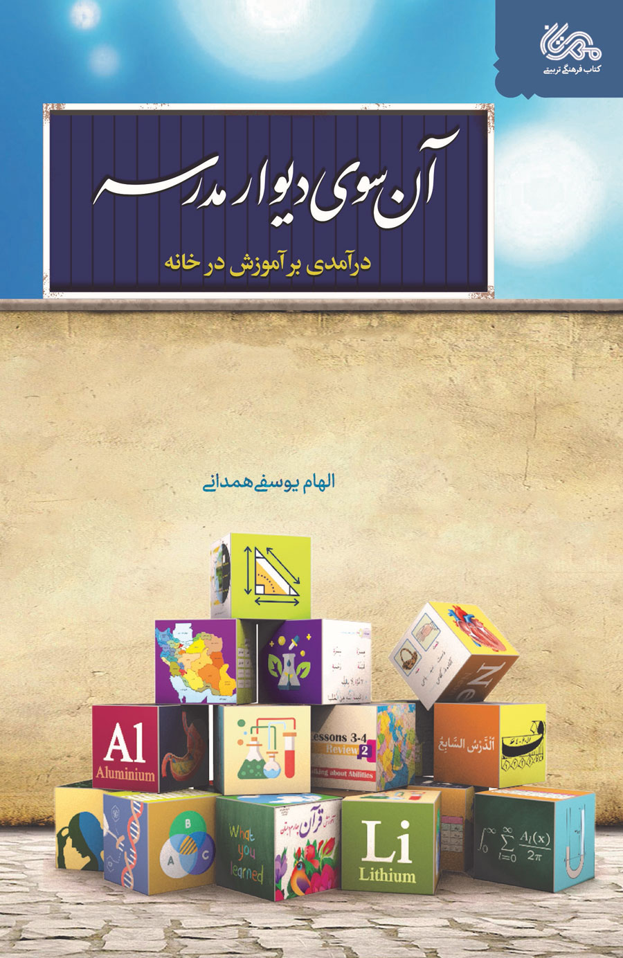 کتاب آن سوی دیوار مدرسه | انتشارات مهرستان