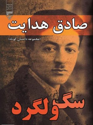 کتاب سگ ولگرد | انتشارات گیوا