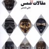 کتاب مقالات تئاتری شمس | انتشارات نیماژ