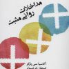 کتاب مداخلات روانی مثبت | انتشارات نسل نواندیش