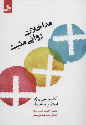کتاب مداخلات روانی مثبت | انتشارات نسل نواندیش