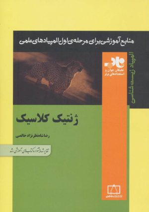 کتاب ژنتیک کلاسیک | انتشارات فاطمی