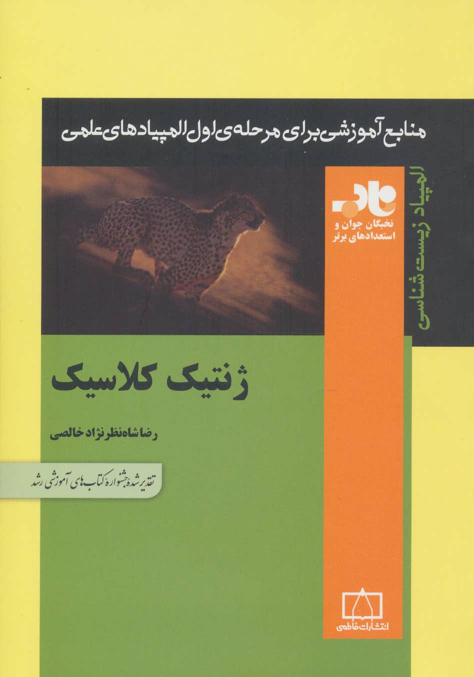 کتاب ژنتیک کلاسیک | انتشارات فاطمی