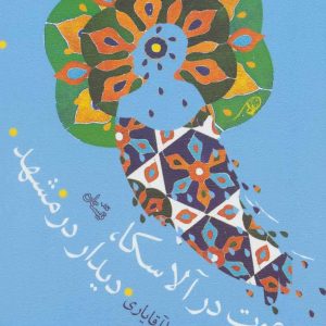 کتاب دعوت در آلاسکا،دیدار در مشهد | انتشارات نیستان