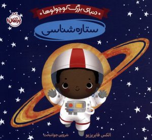 کتاب دنیای بزرگ کوچولوها : ستاره شناسی | انتشارات پرتقال