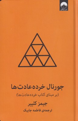 کتاب جورنال خرده عادت ها (نارنجی) | انتشارات میلکان