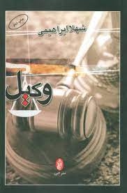 کتاب وکیل | انتشارات البرز