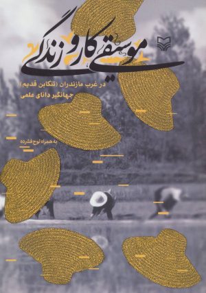 کتاب موسیقی، کار و زندگی | انتشارات سوره مهر