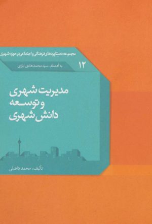 کتاب مدیریت شهری و توسعه دانش شهری | انتشارات تیسا