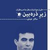 کتاب زیر ذره بین | انتشارات سیب سرخ