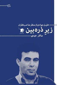 کتاب زیر ذره بین | انتشارات سیب سرخ