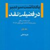 کتاب در فضیلت نقد - جلد اول | انتشارات اطلاعات