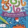 کتاب بازی مازی با مازهای حواستو جمع کن 6 (متوسط) | انتشارات ذکر