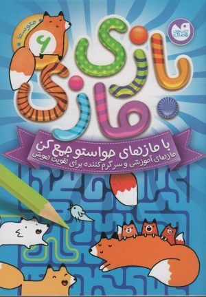 کتاب بازی مازی با مازهای حواستو جمع کن 6 (متوسط) | انتشارات ذکر