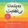 کتاب ده پله تا بی نهایت | انتشارات آرمان رشد