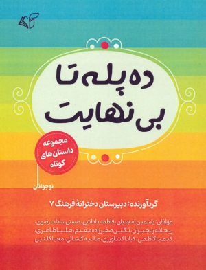 کتاب ده پله تا بی نهایت | انتشارات آرمان رشد