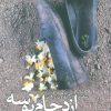 کتاب ازدحام بوسه | انتشارات نیستان