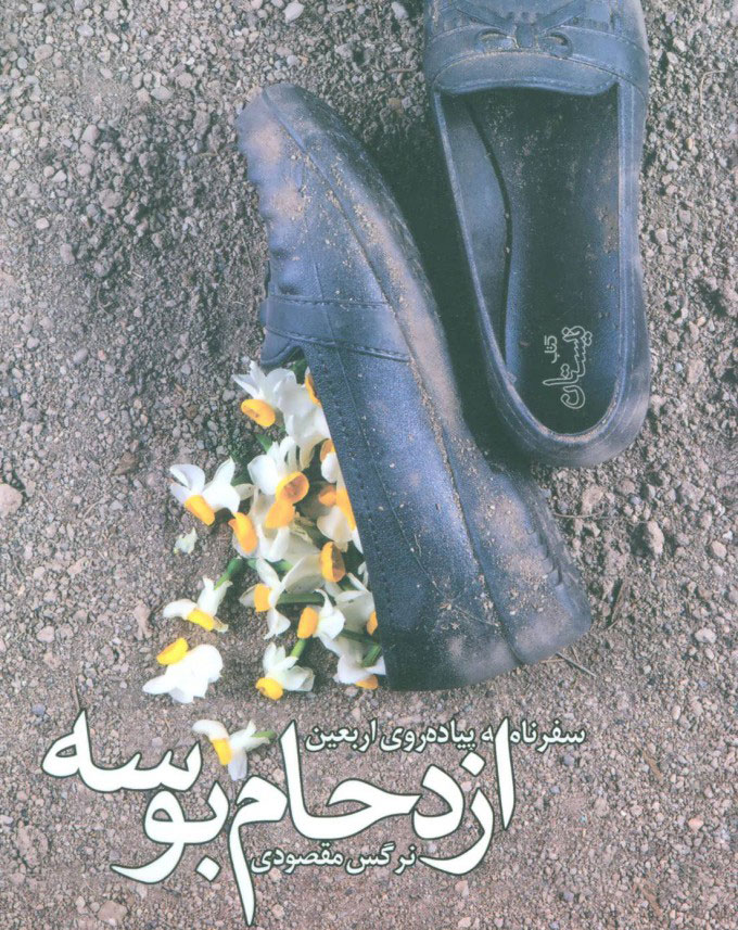 کتاب ازدحام بوسه | انتشارات نیستان