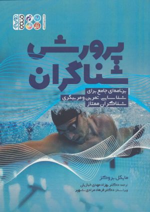 کتاب پرورش شناگران | انتشارات حتمی