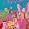 کتاب حشرات | انتشارات آریا نوین