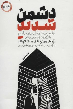 کتاب دشمن شدید | انتشارات شهید کاظمی