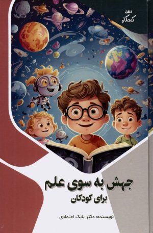 کتاب جهش به سوی علم برای کودکان | انتشارات پیام عدالت